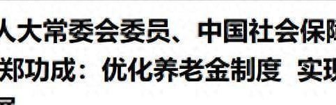 世界杯历史战绩-重磅！中央明确养老金改革方向，2026年起公平养老迈出关键一步
