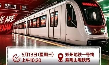“河南足球专列”驶入郑州地铁1号线，主题“为大河南加油”